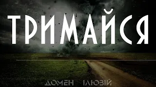 Домен Ілюзій — Тримайся