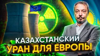 Заместить РОСАТОМ: Казахстан готовит Ядерное Топливо для ЕС | Борис Марцинкевич