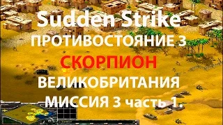 Sudden Strike новая кампания Великобритания миссия 3 ч1