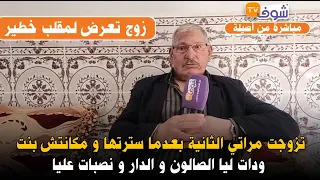 زوج تعرض لمقلب خطير: تزوجت مراتي الثانية بعدما سترتها و مكانتش بنت ودات ليا الصالون و الدار