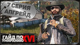 7 серия | Апгрейд | DayZ 1.21 | Сервер Первак