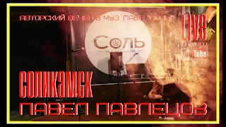 Павел Павлецов - Соликамск (LIVE) 2017