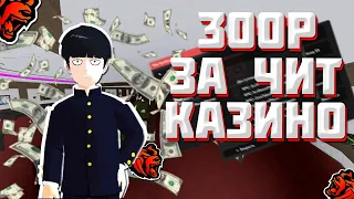 ОБМЕНЯЛ 300Р НА ЧИТ В КАЗИНО БЛЕК РАША! ЧИТЫ НА BLACK RUSSIA!