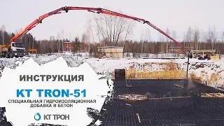 Применение добавки в бетон КТтрон-51