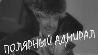 Документальный фильм «Полярный адмирал»