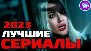 ЛУЧШИЕ СЕРИАЛЫ 2023 года, которые уже вышли в хорошем качестве ( топ новые сериалы ) ИТОГИ ГОДА.