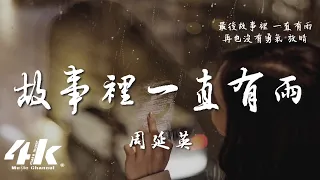 周延英(英子-effie) - 故事裡一直有雨『最後故事裡 一直有雨，再也沒有勇氣 放晴。』【動態歌詞Lyrics|高音質|1080p video】