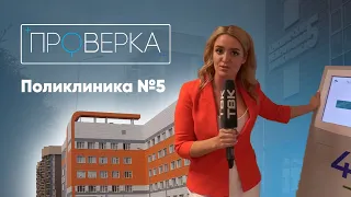 «Проверка ТВК»: поликлиника №5 в Покровке