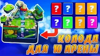 ТОП КОЛОДА ДЛЯ 10 АРЕНЫ ЛЕГКО! | КАК ДОЙТИ ДО 10 АРЕНЫ ЗА 5 МИНУТ!!! | ЧЕМ ДОЙТИ?!