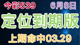 【今彩539】6月8日｜定位到期版｜少年狼539｜上期命中03.29