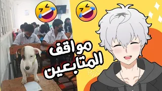 نقرأ مواقف المتابعين المحرجة  في الامتحانات😂😂 ضحك بلا توقف🔥