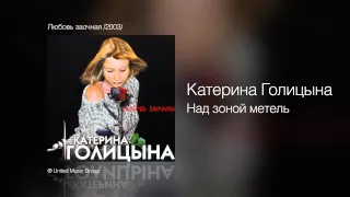 Катерина Голицына - Над зоной метель - Любовь заочная /2003/