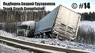 Подборка Аварий Грузовиков / Truck Crash Compilation / © #14 / Аварии Грузовиков / Аварии и ДТП