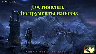 TES Online: Greymoor. Достижение Инструменты напоказ. Как найти все музыкальные инструменты