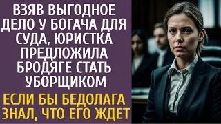 Взяв выгодное дело у богача для суда, юристка пригласила бродягу уборщиком… Если бы бедолага знал…