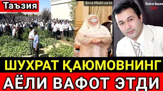 ТАЪЗИЯ...МАРХУМ МАШХУР ХОНАНДА ШУХРАТ КАЮМОВ АЁЛИ ВАФОТ ЭТДИ