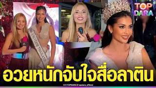 จับใจสื่อลาติน อวยหนัก“แอนโทเนีย”หลังให้สัมภาษณ์ ลั่นเธอคือ“Miss Universe”คนต่อไป | TOP DARA