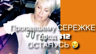 Город 312. Останусь. Без вести пропавшему Серёжке😢