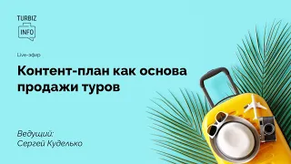 Контент-план как основа продажи туров