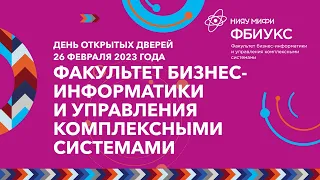 День открытых дверей Факультета бизнес-информатики и управления комплексными системами НИЯУ МИФИ