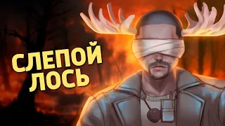 Слепой лось /Rainbow Six Siege