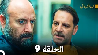 FULL HD (Arabic Dubbed) بابل - الحلقة 9