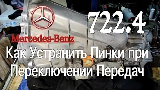 АКПП 722.4 Мерседес - Убираем Толчки и Пинки при Переключении.