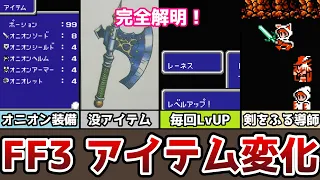 FF3 完全解明！ アイテム変化技と毎回レベルアップ技 オニオン装備や没アイテムもゲット！ ゆっくり解説 裏技 バグ技 ポーション99個技