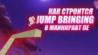 КАК СТРОИТСЯ ДЖАМП БРИДЖИНГОМ В МАИНКРАВТ ПЕ [MCPE 1.1.5-1.17] JUMP BRIGING