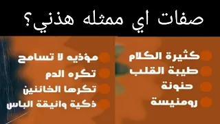 لأول مره تحدي اعرف الممثلين والممثلات من خلال صفاتهم♥شوفو الفيديو كامل وكتبو كم ممثل وممثله عرفتو