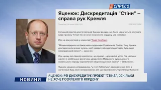 Яценюк: РФ дискредитує проект Стіна, оскільки не хоче посиленого кордону