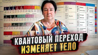 Как Квантовый переход влияет на тело. Новое! Валентина Миронова.