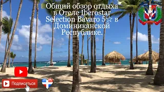 Общий Видео-Обзор отдыха в отеле Iberostar Selection Bavaro 5☆ в Доминиканской Республике.