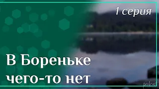 podcast: В Бореньке чего-то нет | 1 серия - #Сериал онлайн киноподкаст подряд, обзор