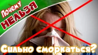 ➤Почему нельзя сильно сморкаться➤