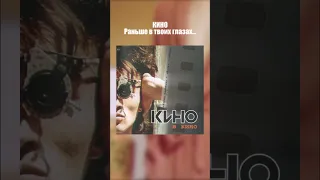 Кино Виктор Цой - Раньше в твоих глазах (Кино В Кино 1986-1988) Издано 2002