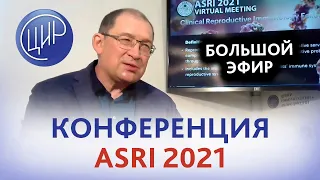 Конференция ASRI 2021. Ежегодная конференция Американского общества иммунологии и репродукции.