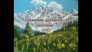 Служения духовные и плотские. 1996