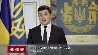 Володимир Зеленський звернувся до українців