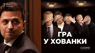 Гра в хованки: таємні візити членів команди Зеленського до олігархів й бізнесменів || СХЕМИ №236