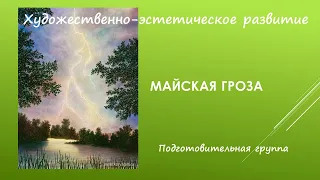 Художественно-эстетическое развитие. Изобразительная деятельность. Майская гроза.