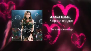 алёна швец. - ЧЁРНОЕ СЕРДЦЕ