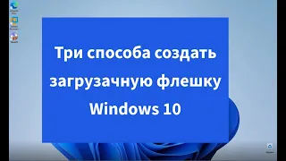 Создание загрузочной флешки Windows 10, Windows 11, Windows 7