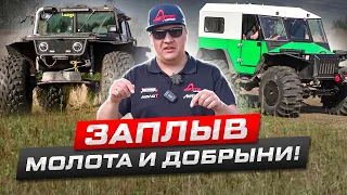 ВЕЗДЕХОД ДОБРЫНЯ ФИНАЛ! ЗАПЛЫВ МОЛОТА И ДОБРЫНИ!