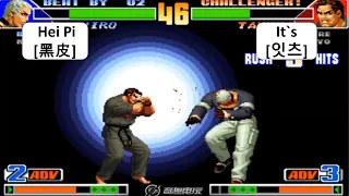 KOF 98 Hei Pi[黑皮] VS It`s[잇츠] 킹 오브 파이터 98