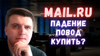 Акции Mail.ru Group - стоит ли покупать в 2021? Компания роста без прибыли.