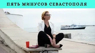 ПЯТЬ МИНУСОВ СЕВАСТОПОЛЯ. КРЫМ 2019