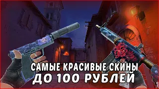 10 САМЫХ КРАСИВЫХ СКИНОВ ДО 100 РУБЛЕЙ