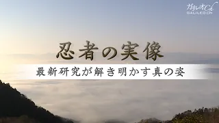 【忍者とは何者か？】忍者の実像　最新研究が解き明かす真の姿 | ガリレオX第194回