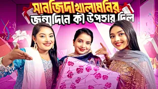 সানজিদার মেজো খালামনির জন্মদিনে কী উপহার দিল | Surpriseb Birthday VLOG | Ontora | Sanjida Snigdha